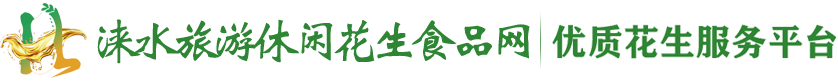 涞水旅游休闲花生食品网 | 优质花生服务平台