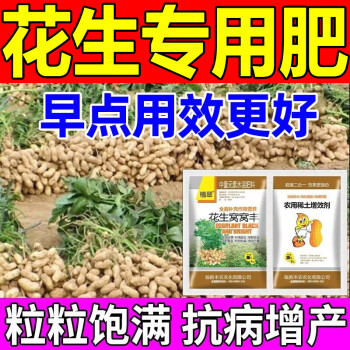 花生专用肥高产粒粒饱花生分杈花生膨大粒粒宝花生膨壮粒粒饱 花生增产【买1 送1】到手两包